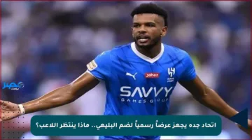 اتحاد جدة يجهز عرضاً رسمياً لضم البليهي.. ماذا ينتظر اللاعب؟